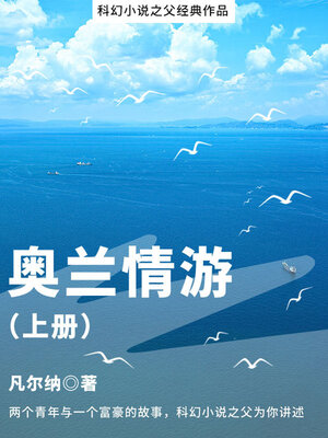 cover image of 奥兰情游（上册）